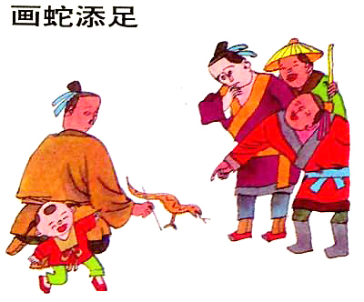 画蛇添足的意思和道理 - 古诗文言文 画蛇添足的意思和道理 - 古诗文言文