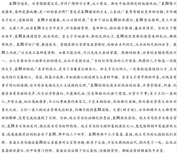 “裴頠字选民”阅读答案解析及翻译 - 古诗文言文