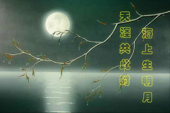 中秋节古诗词精选 - 古诗文言文
