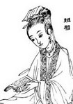 班昭简介-古诗文言文